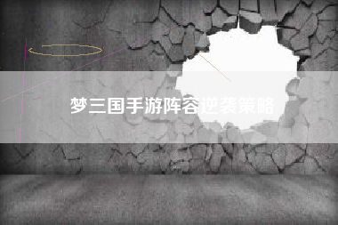 梦三国手游阵容逆袭策略  第1张