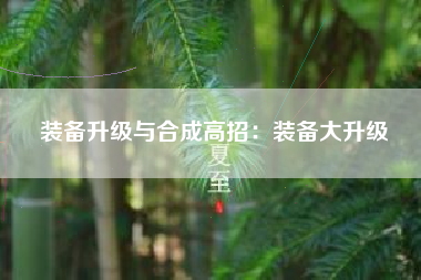 装备升级与合成高招：装备大升级  第1张