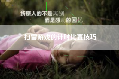 扫雷游戏的计时比赛技巧  第1张