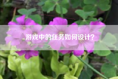 游戏中的任务如何设计？  第1张