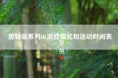 奥特曼系列OL游戏模式和活动时间表  第1张