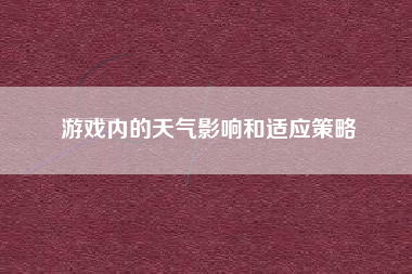 游戏内的天气影响和适应策略  第1张