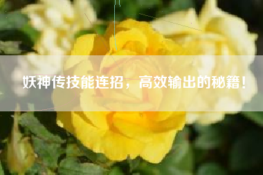 妖神传技能连招，高效输出的秘籍！  第1张