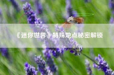 《迷你世界》特殊地点秘密解锁  第1张