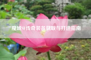 魔域SF传奇装备获取与打造指南  第1张