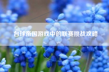 台球帝国游戏中的联赛挑战攻略  第1张